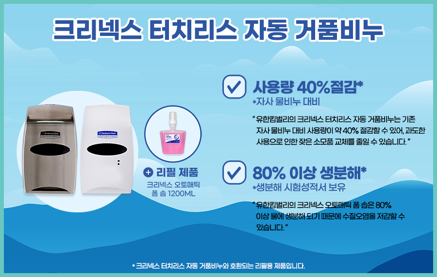 크리넥스 터치리스 자동 거품비누