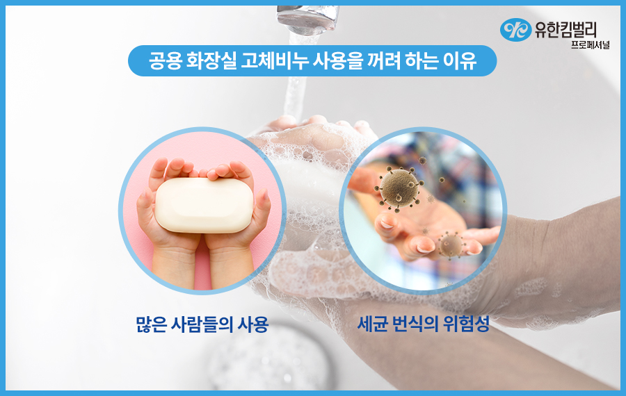 공용 화장실 고체비누 사용을 꺼려하는 이유