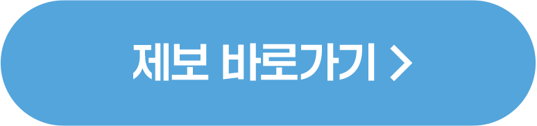제보 바로가기