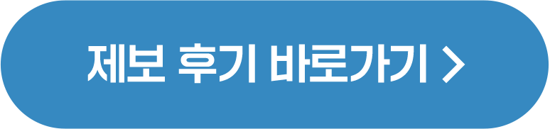 제보 후기 바로가기