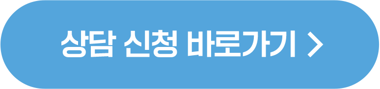 상담 신청 바로가기
