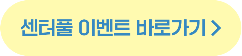 센터풀 이벤트 바로가기