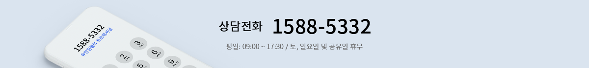 상담전화 1588-5332