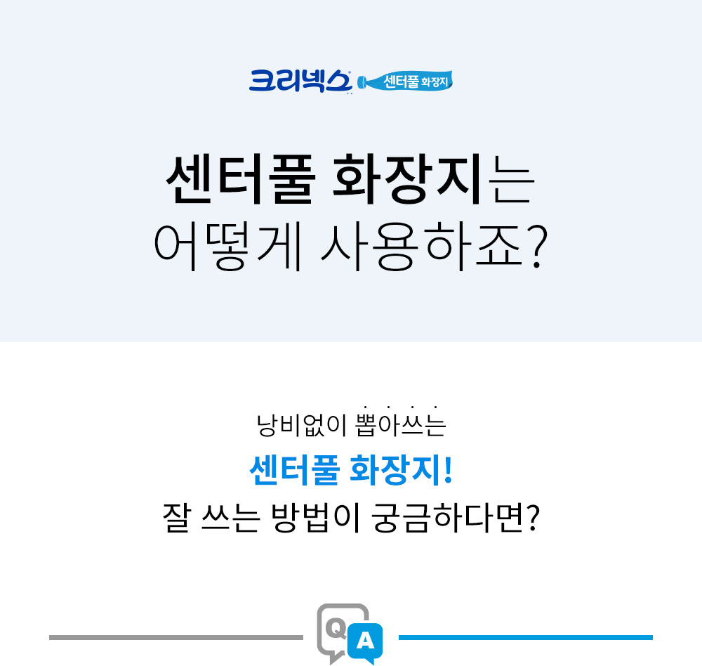 크리넥스 센터풀 화장지 사용방법