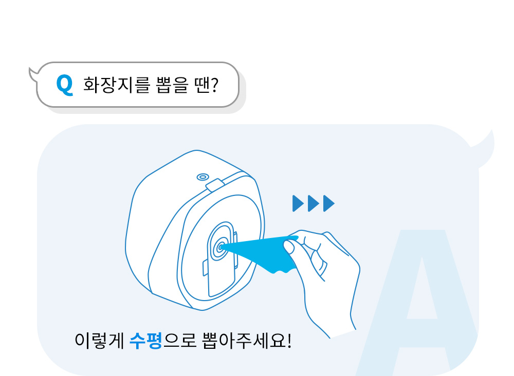 q.화장지를 뽑을 땐? - a.수평으로 뽑아주세요!