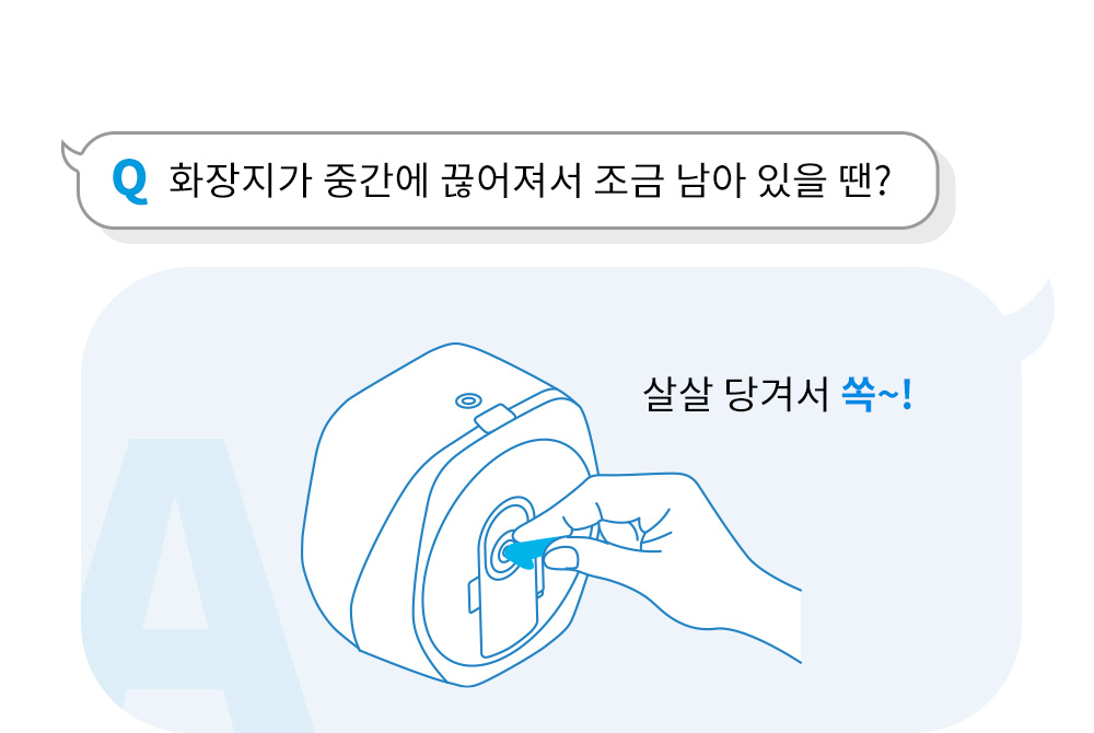 q.화장지가 중간에 끊어져서 조금 남아 있을 땐? - a.살살 당겨서 쏙~!