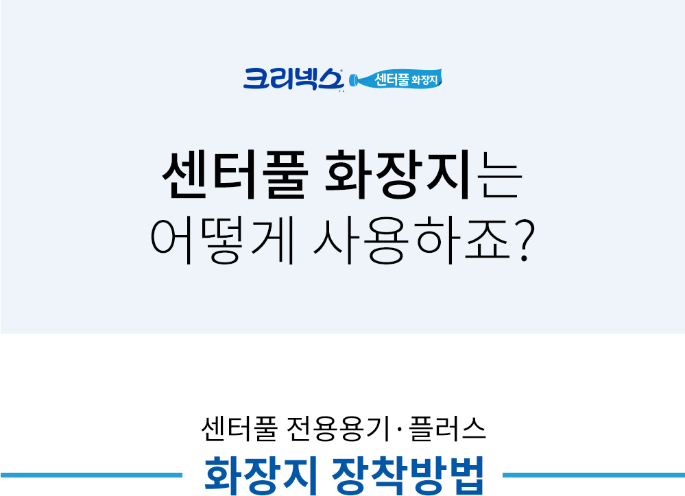 센터풀 화장지는 어떻게 사용하죠? 화장지 장착방법