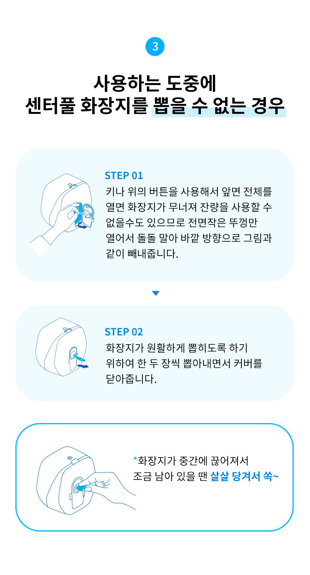 3 - 사용하는 도중에 센터풀 화장지를 뽑을 수 없는 경우