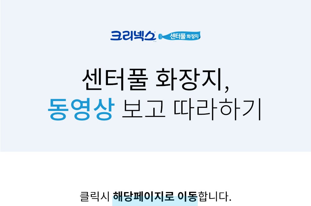 센터풀 화장지, 동영상 보고 따라하기