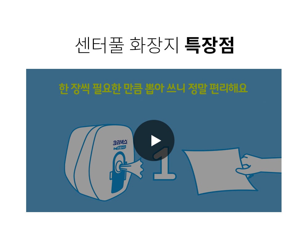 센터풀 화장지 특장점 영상