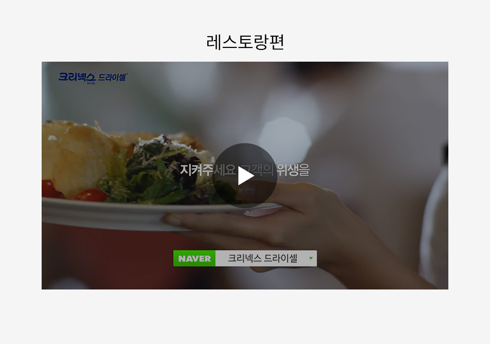 TV 광고 - 레스토랑편