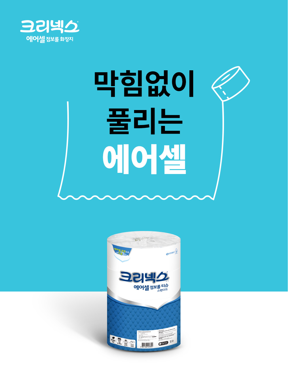 막힘없이 풀리는 에어셀