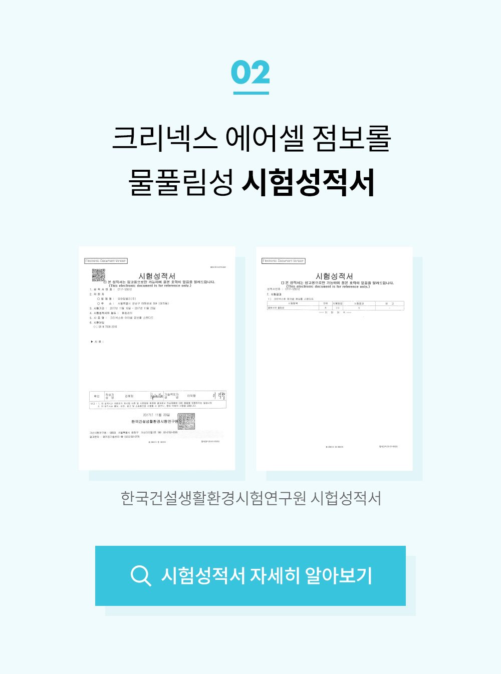 2 - 크리넥스 에어셀 점보롤 물풀림성 시험성적서