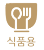식품용 마크